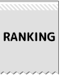 ランキング
